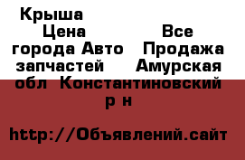 Крыша Hyundai Solaris HB › Цена ­ 22 600 - Все города Авто » Продажа запчастей   . Амурская обл.,Константиновский р-н